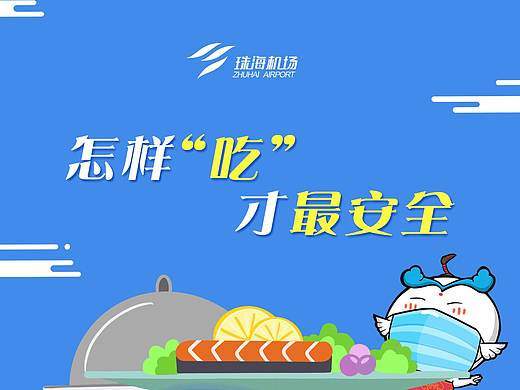 怎样"吃"才最安全(公众号漫画长图)||20200313