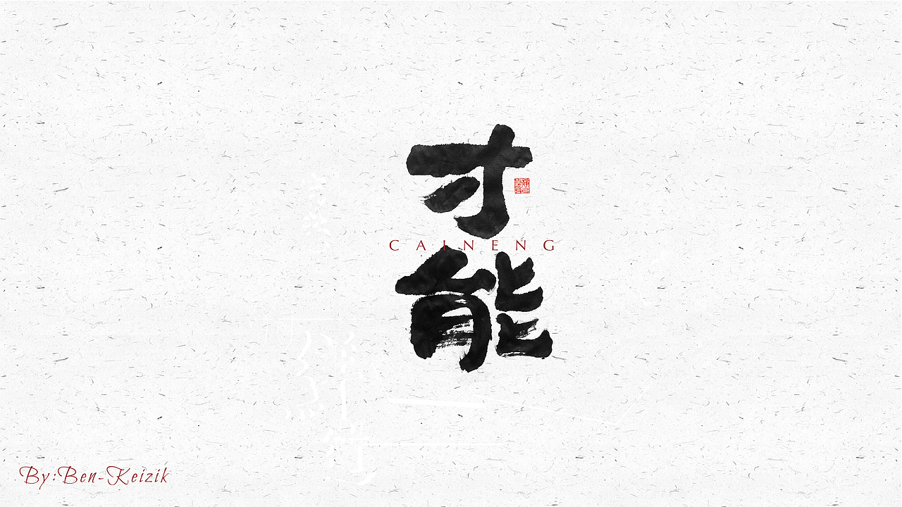 自言字语 —— 一组手写毛笔字