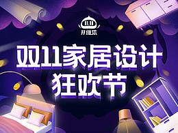 双11家居设计狂欢节运营物料