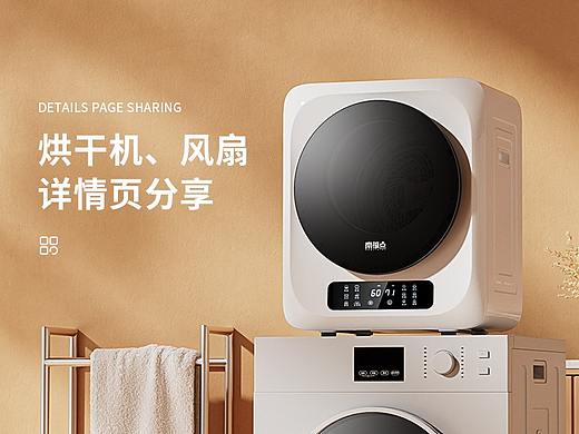 烘干机、风扇家电详情页x3