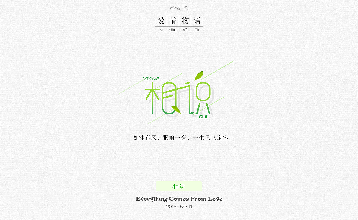 《爱情物语》主题字体设计（图ZMTE4OTU1NDQ4） - 字体/字形 - 站酷设计师爱吃菜饭的菜原创素材 - 站酷ZCOOL
