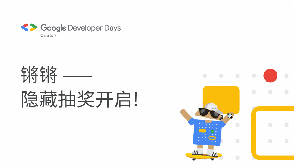 Google Developer Days 2019 大会直播抽奖视频