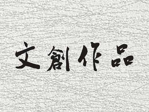 文物文创产品设计合集