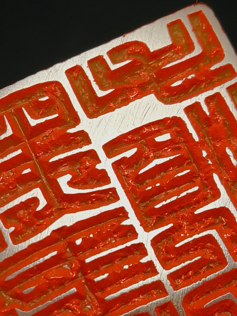 工稳印满白文风格.孙洪伟篆刻作品