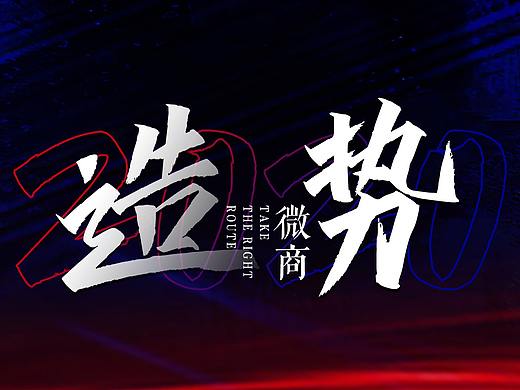微商造势海报