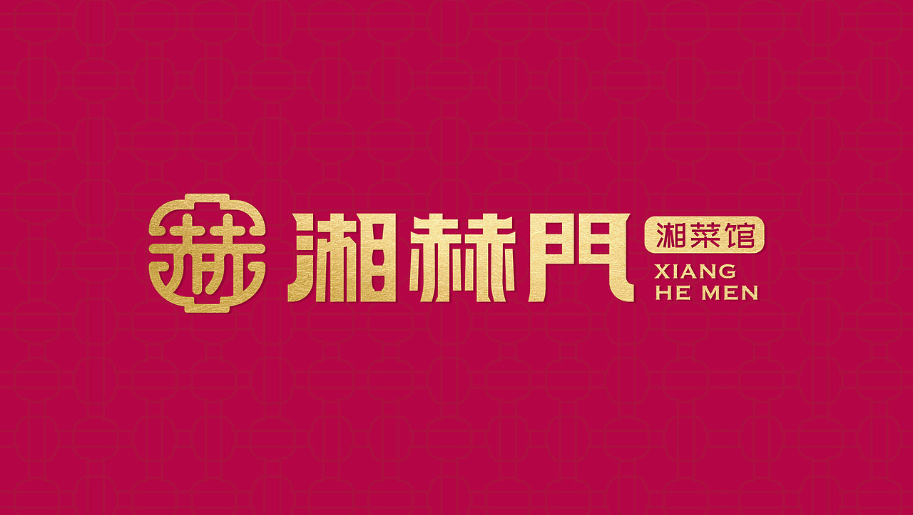 卢克设计 | 湘赫门湘菜餐厅（图ZMjU1NTk0OTgw） - 酒店餐饮设计 - 站酷设计师卢克设计原创素材 - 站酷ZCOOL