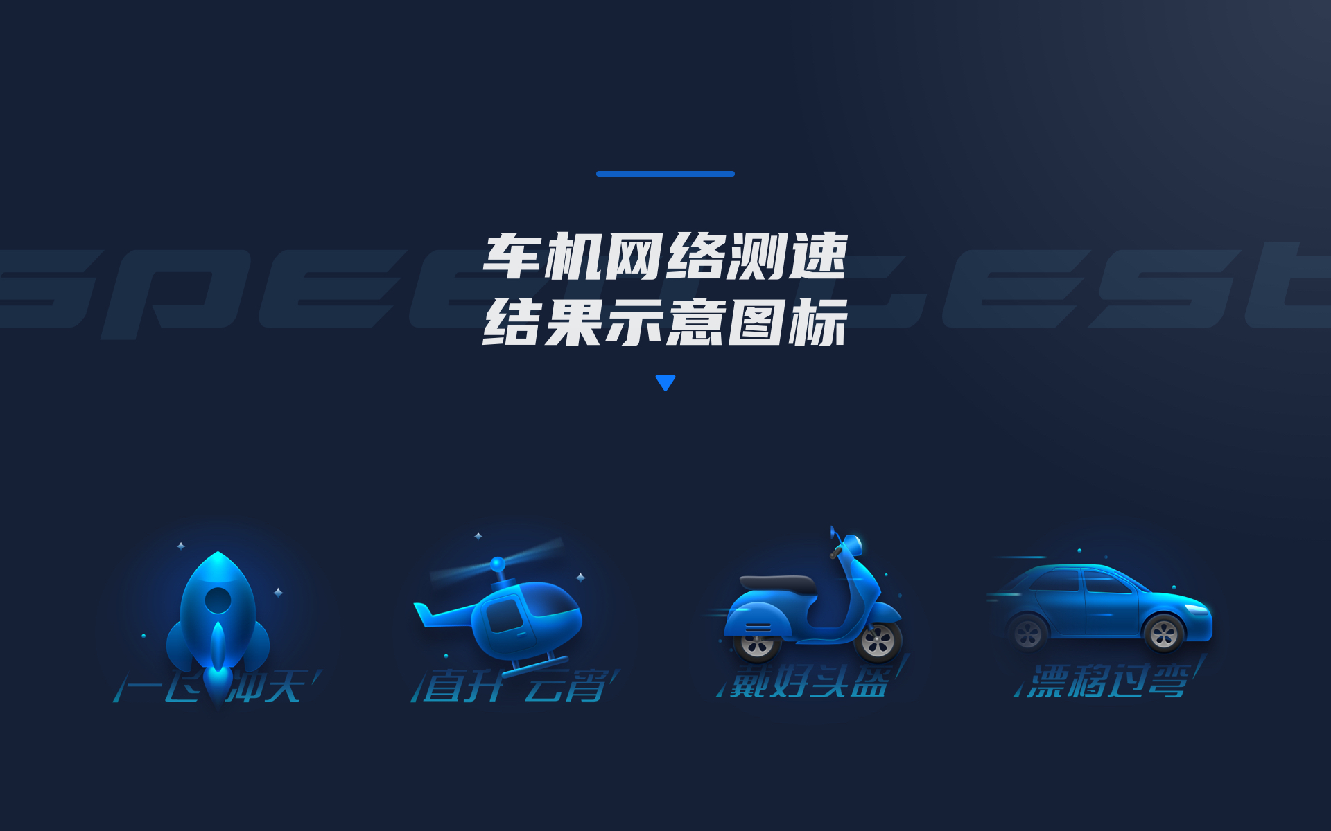 车机网络测速图标设计