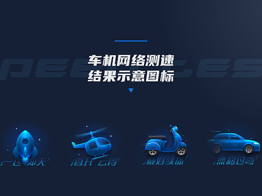车机网络测速图标设计