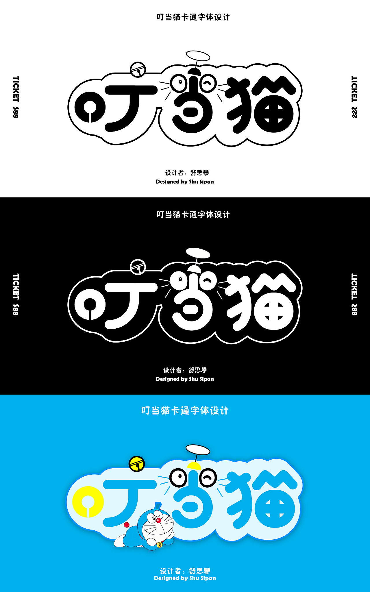 叮当猫卡通字体设计（图ZMjgyNTg5MTMy） - 字体/字形 - 站酷设计师Z506479992原创素材 - 站酷ZCOOL