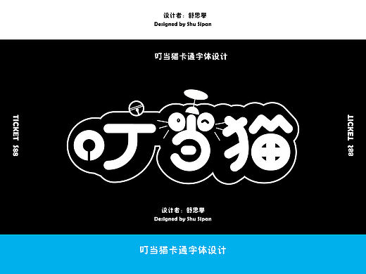 叮当猫卡通字体设计