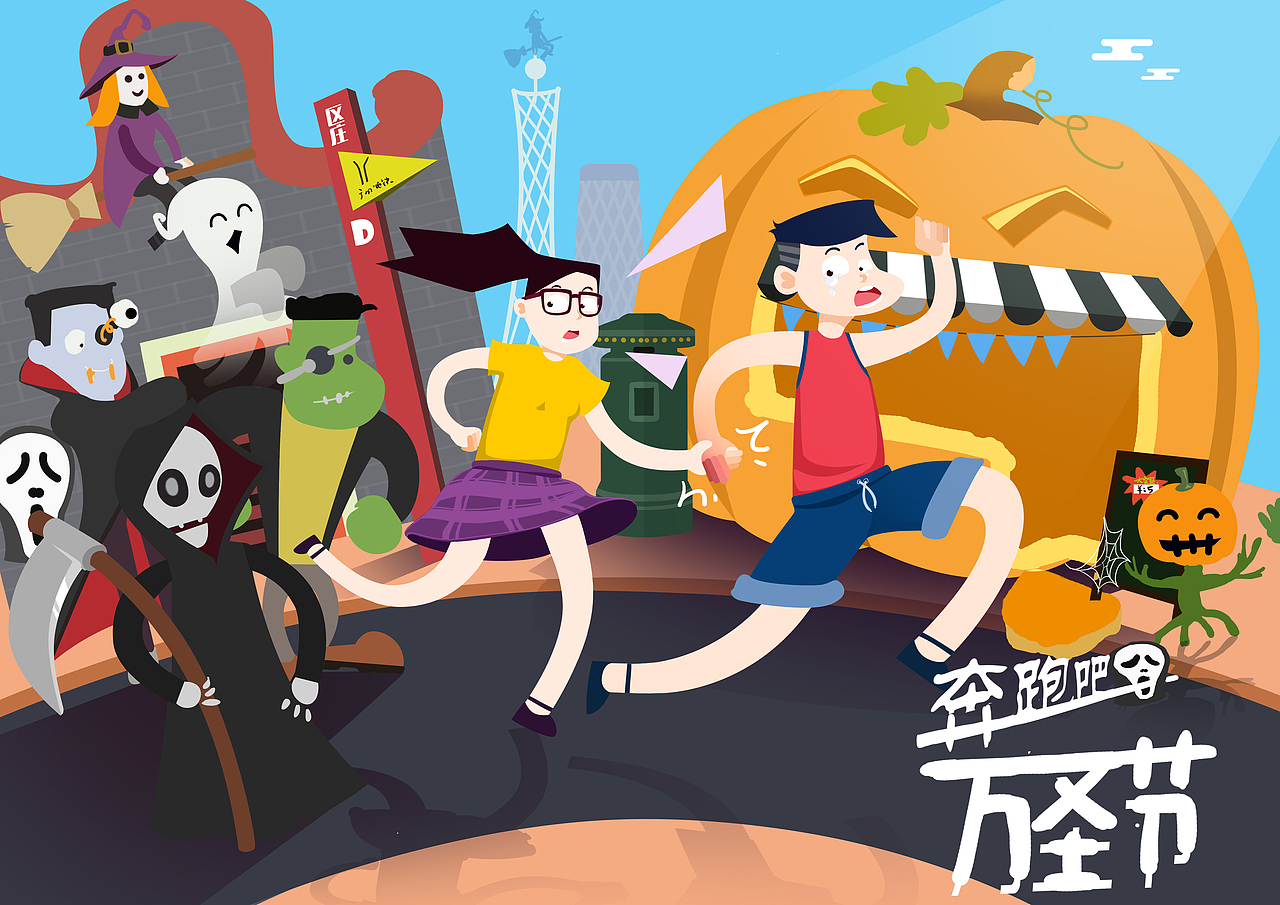 奔跑吧万圣节（图ZMzYzNzYyMTI=） - 创作习作 - 站酷设计师彩虹品牌创意原创素材 - 站酷ZCOOL
