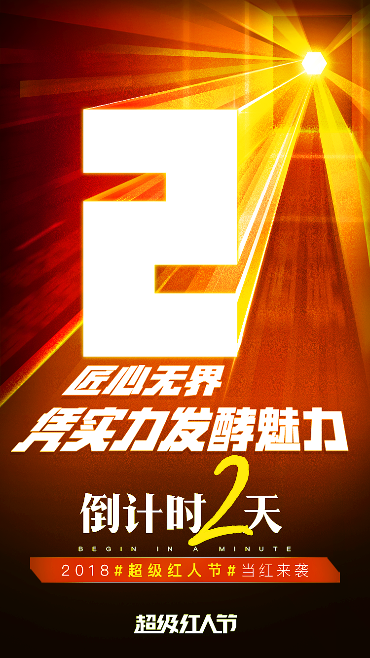 超级红人节倒计时（图ZMTE1NjI0NDA0） - 海报 - 站酷设计师山音0123原创素材 - 站酷ZCOOL