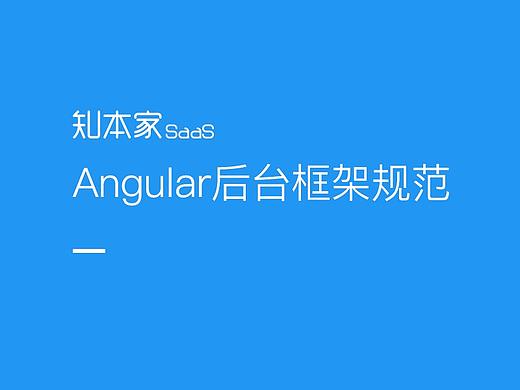 知本家angular后台设计规范
