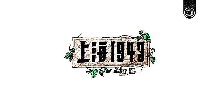 字画字说——《杰伦的那些歌》（图ZNjIwNzA1MTY=） - 字体/字形 - 站酷设计师豆腐小僧原创素材 - 站酷ZCOOL