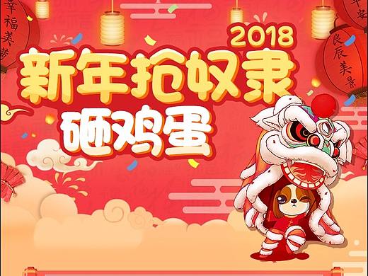 新年活动狗年活动H5页面