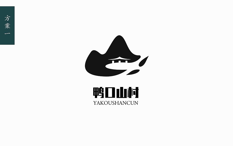 鸭口山村logo提案