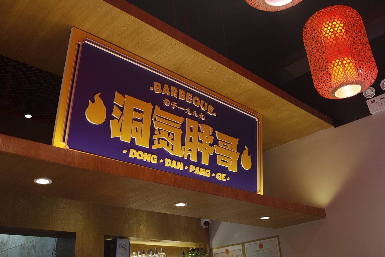 以匠心打造匠心·传承三十多年洞氮胖哥烧烤（图ZMjY0NTc3MDY0） - 品牌 - 站酷设计师玄星品牌咨询原创素材 - 站酷ZCOOL