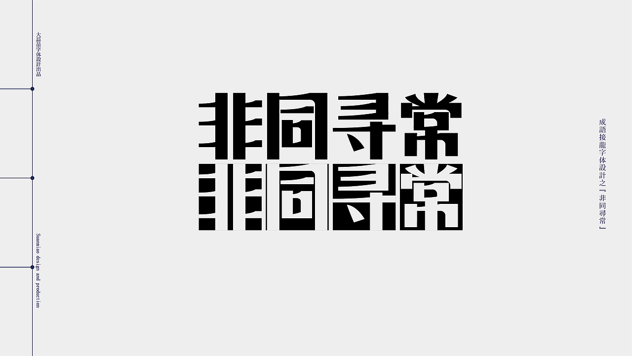 汉字设计成语接龙05（图ZMjg5MzA0MDY4） - 字体/字形 - 站酷设计师大蒜苗原创素材 - 站酷ZCOOL