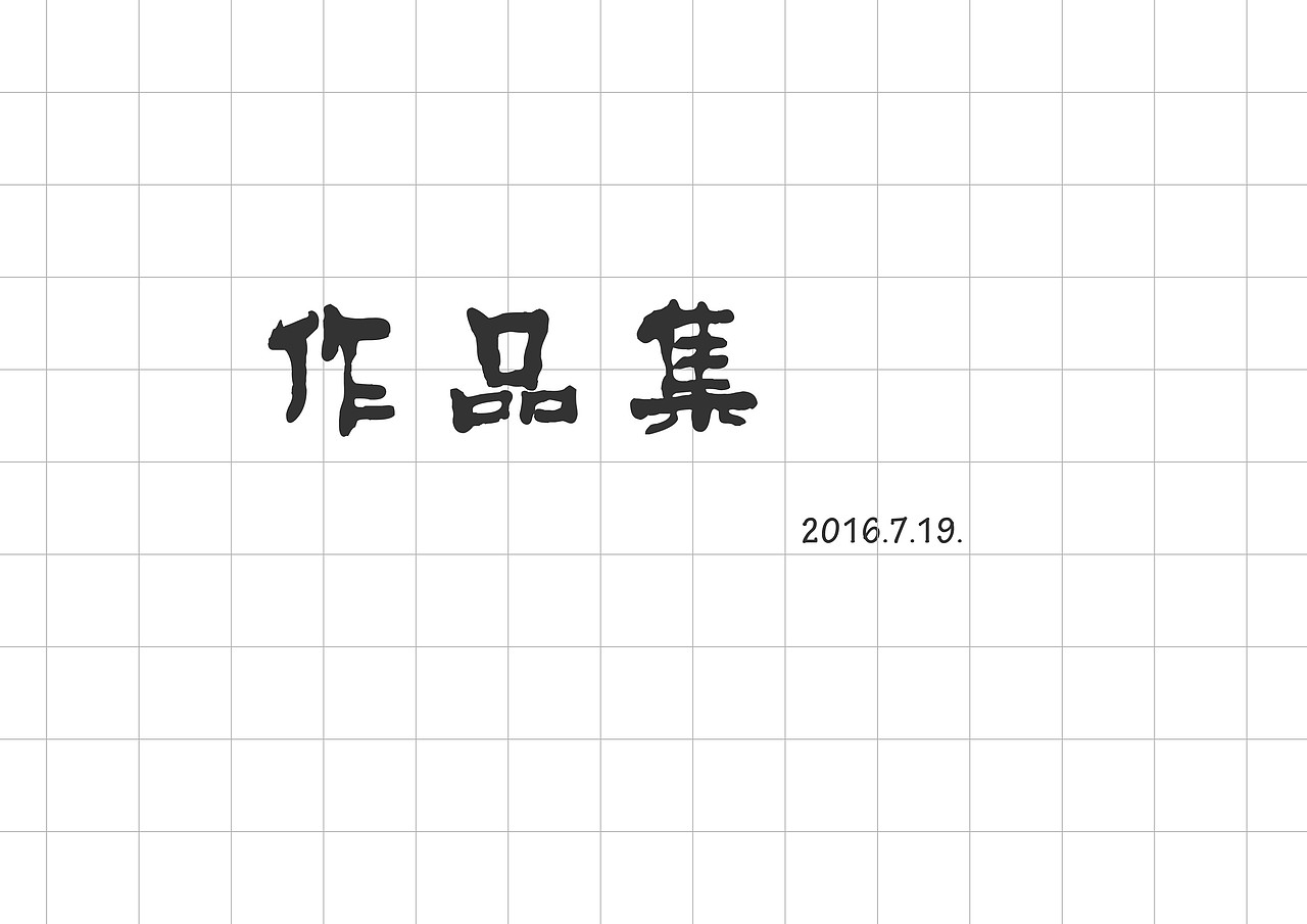 作品集简化清晰版（图ZNTQ2MTQ2ODA=） - 其他工业/产品 - 站酷设计师Lemonssance原创素材 - 站酷ZCOOL