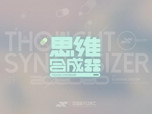 《思维合成器-Thought synthesizer》2020字体设计总结
