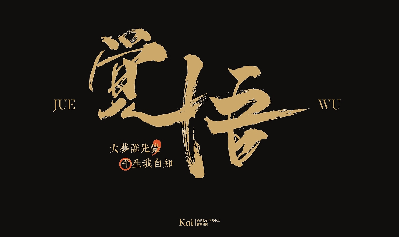 觉悟，字体设计（图ZMjM3NDE5NzA4） - 字体/字形 - 站酷设计师莫名先生原创素材 - 站酷ZCOOL