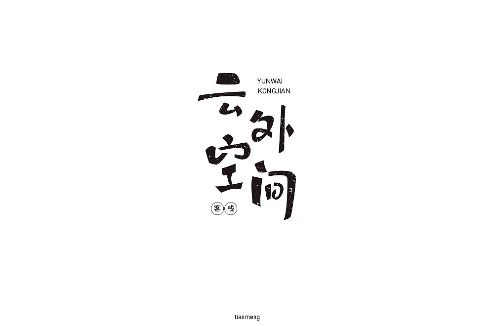字体帮个人作品上榜整理第一波（图ZMTcxOTkzNDk2） - 字体/字形 - 站酷设计师susananna原创素材 - 站酷ZCOOL