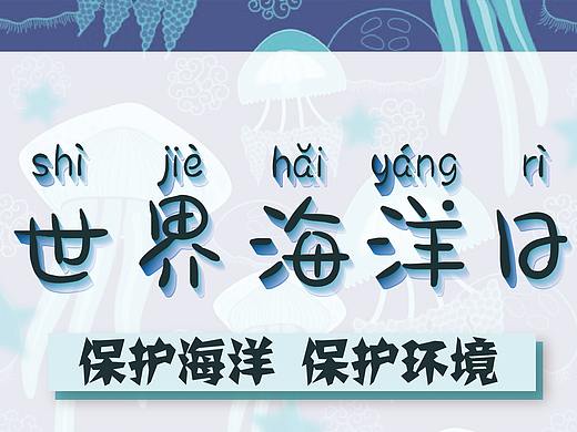 世界海洋日