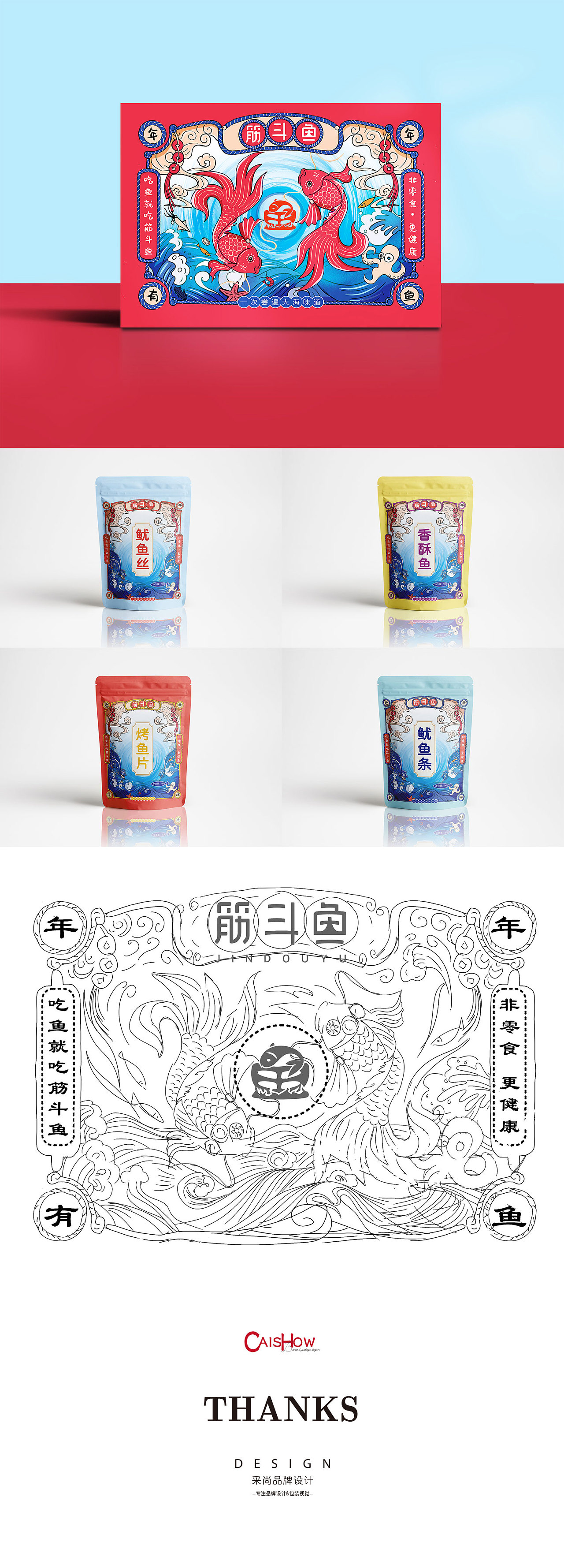 筋斗鱼国潮礼盒包装设计手绘插画新年年有鱼国风