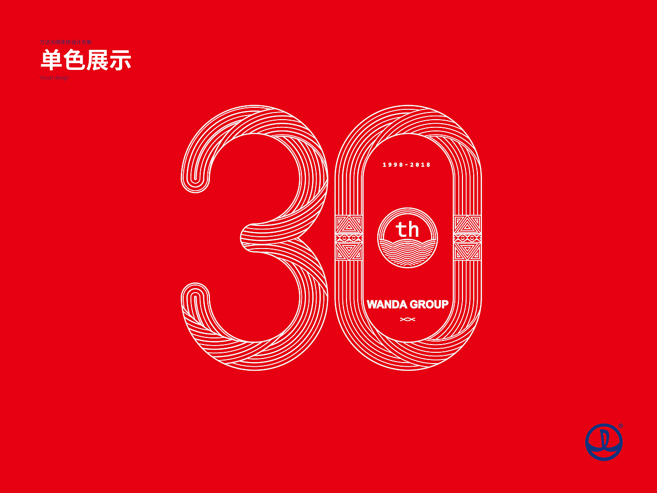 万达30周年庆方案（图ZNTE3Mzg0NDQ=） - Logo - 站酷设计师肆灵灵原创素材 - 站酷ZCOOL