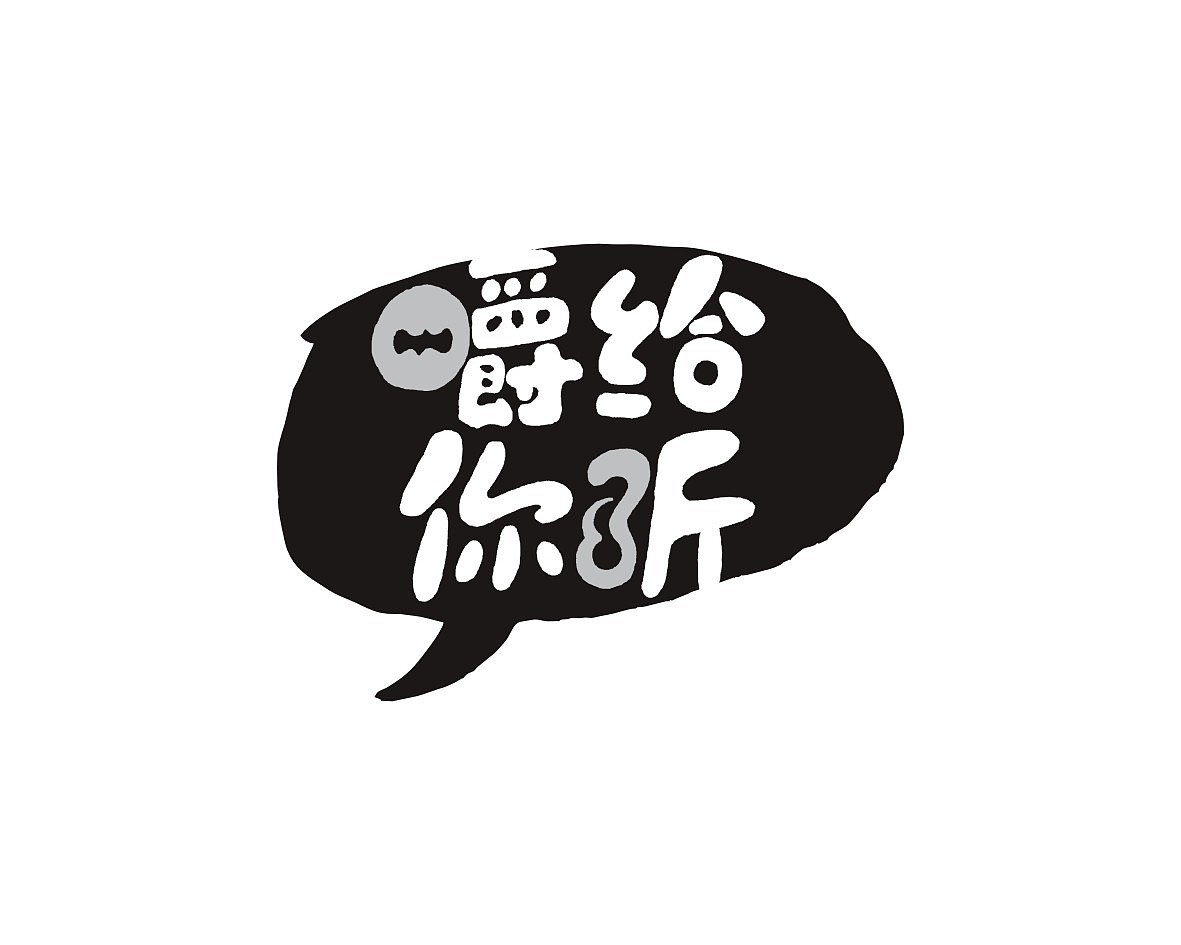 2018年部分logo字体设计