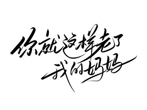 《你就这样老了我的妈妈》原创音乐