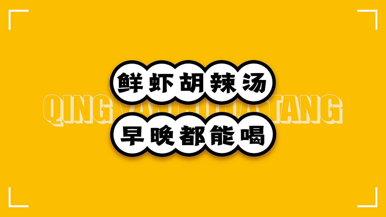 清宴——鲜虾胡辣汤品牌设计