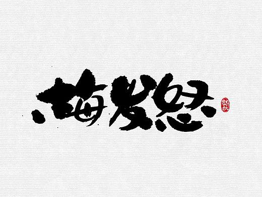 龚帆书事 | 大舌头来也