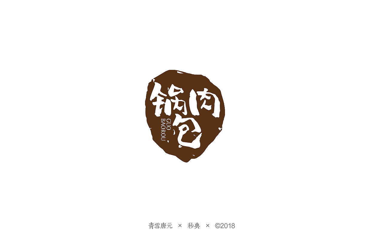 品牌LOGO设计——站酷妙典和风体风格试验 