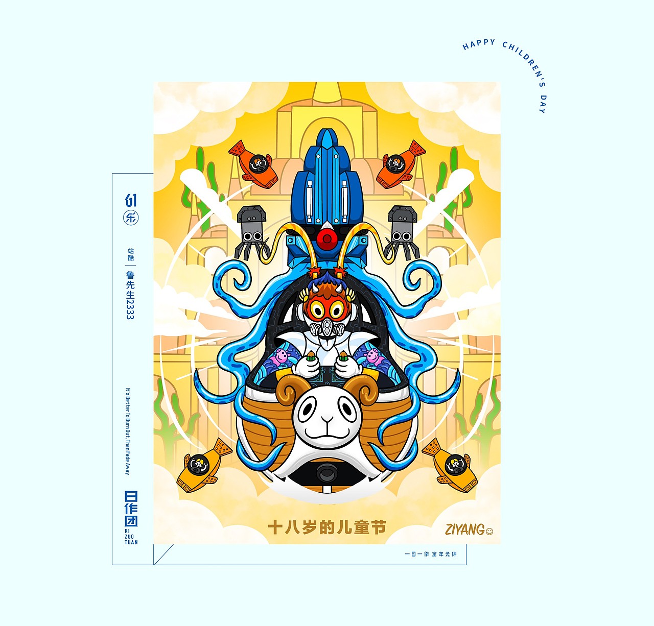 日作秀-六一乐（图ZMjA5Nzk2NDc2） - 创作习作 - 站酷设计师日作团原创素材 - 站酷ZCOOL