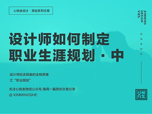设计师如何制定职业规划（中）
