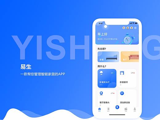 易生智能家居app