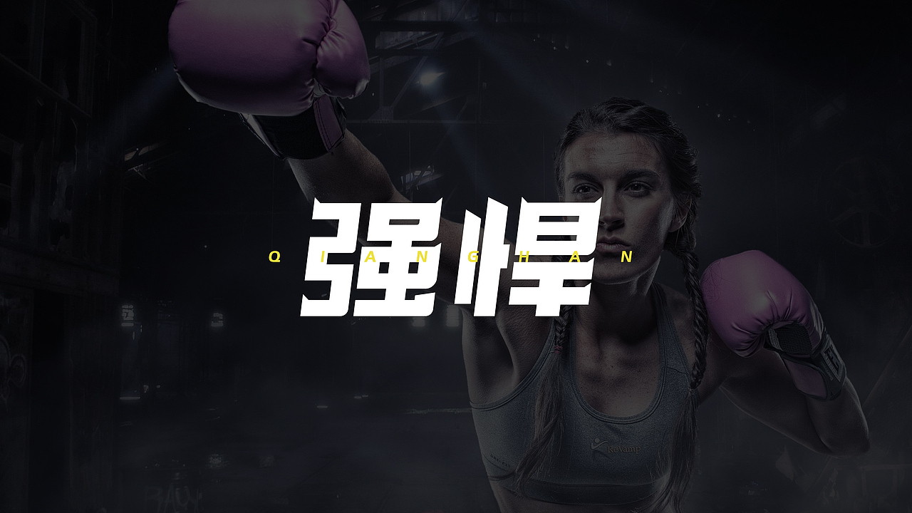 字体-1（图ZMjI3MzU5NjUy） - 字体/字形 - 站酷设计师関佬爷原创素材 - 站酷ZCOOL