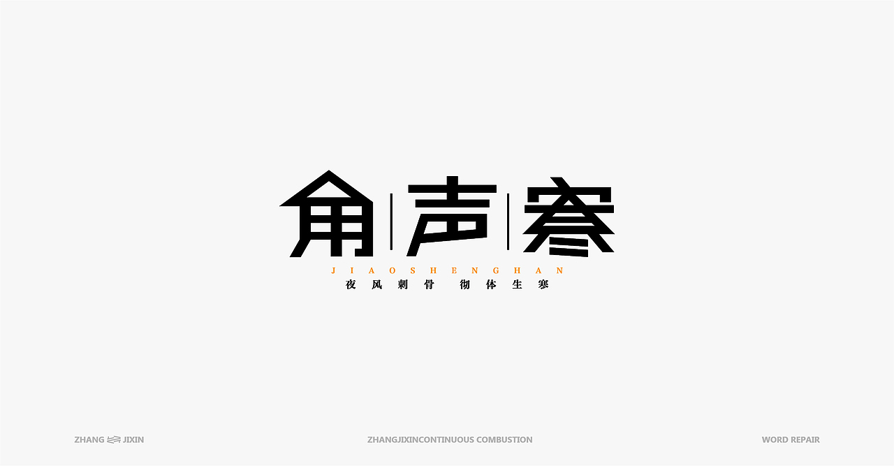 一些杂字01（图ZMjgyODEwMjE2） - 字体/字形 - 站酷设计师一乐__原创素材 - 站酷ZCOOL