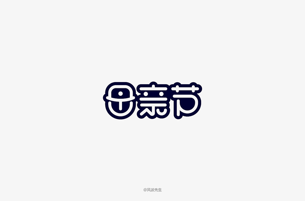 风波先生-2018字体设计第二辑（图ZMTE0OTc5NTEy） - 字体/字形 - 站酷设计师风波先生原创素材 - 站酷ZCOOL