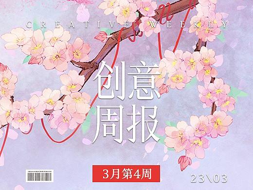 【创意周报】三月 - 第四周