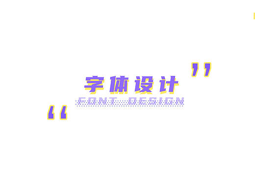 字体设计