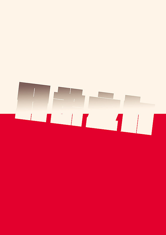 《字记》-阿布（图ZMTczMjg1NjA=） - 字体/字形 - 站酷设计师阿布_CHENG原创素材 - 站酷ZCOOL