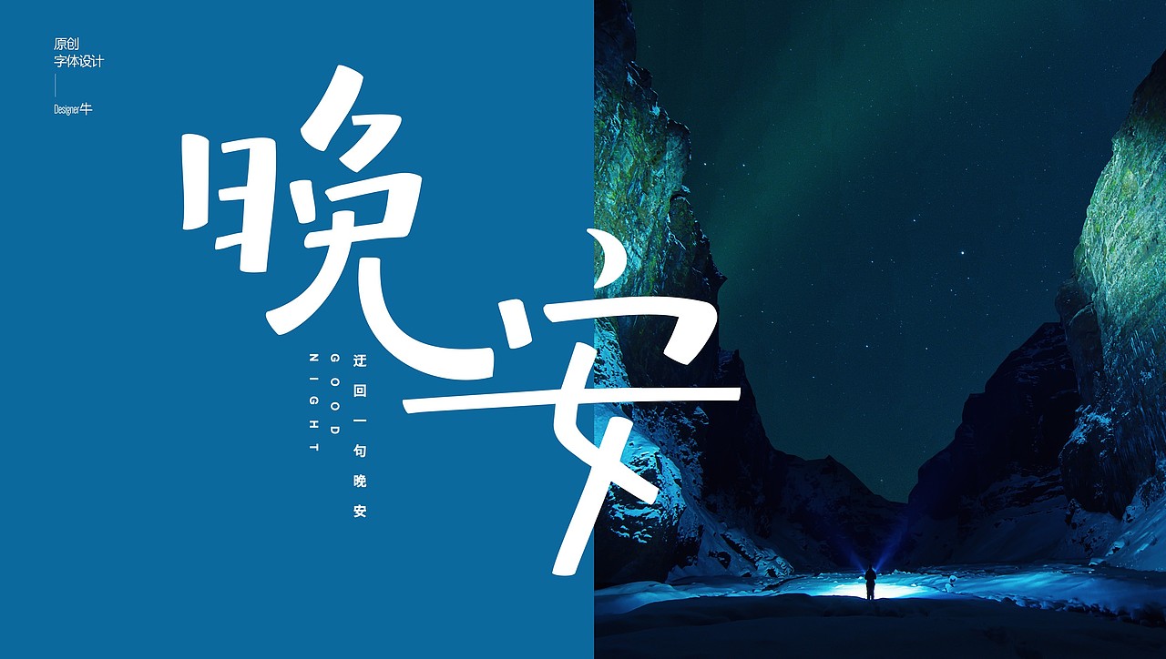 一些手写字体设计（图ZMTg0ODY4NzMy） - 字体/字形 - 站酷设计师Designer牛原创素材 - 站酷ZCOOL