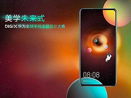 DIGIX华为主题设计