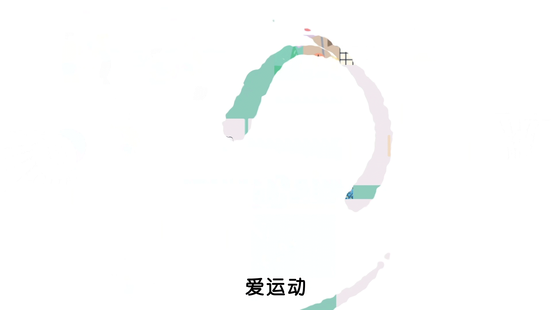 第七区 x 体育运动主题APP宣传动画（图ZMjIzODU4NDg4） - Motion Graphic - 站酷设计师上海第七区原创素材 - 站酷ZCOOL