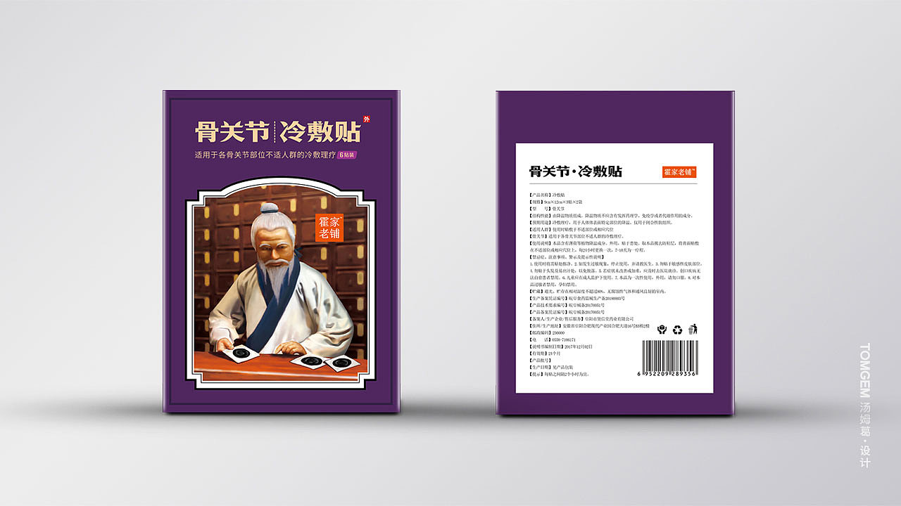 膏药贴包装设计/药品包装设计----盐城汤姆葛包装设计（图ZMTE5OTY4NDM2） - 包装 - 站酷设计师葛军原创素材 - 站酷ZCOOL