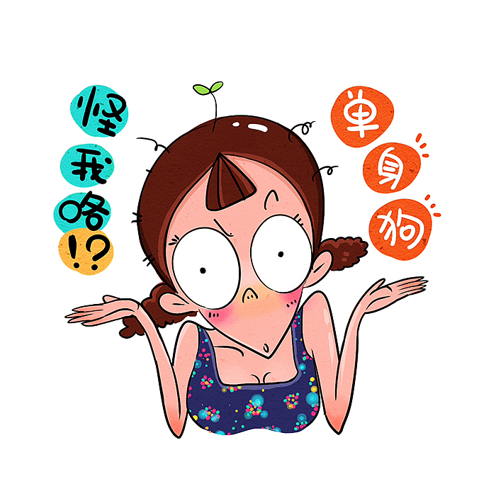 单身也要美美的啊