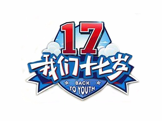 我们十七岁 概念海报 郭富城 林志颖 孙杨 范明 韩东君