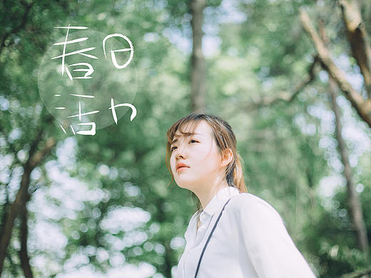 春日活力——少女写真